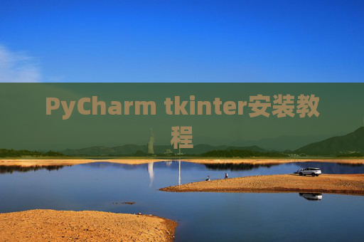 PyCharm tkinter安装教程