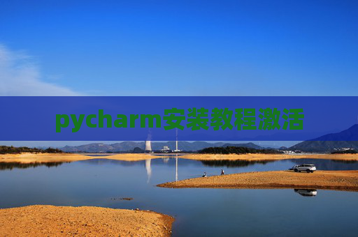 pycharm安装教程激活
